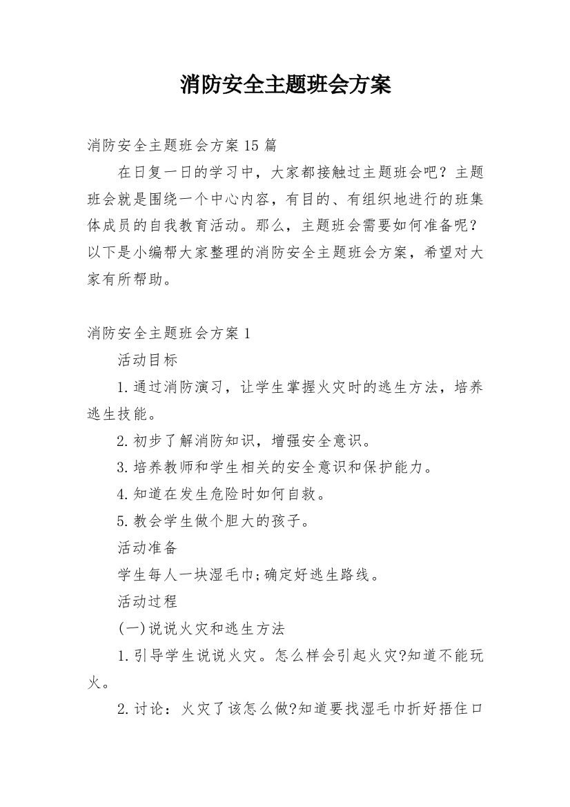 消防安全主题班会方案_18