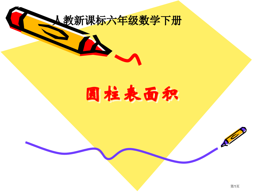 圆柱的表面积3人教新课标六年级数学下册第十二册市名师优质课比赛一等奖市公开课获奖课件