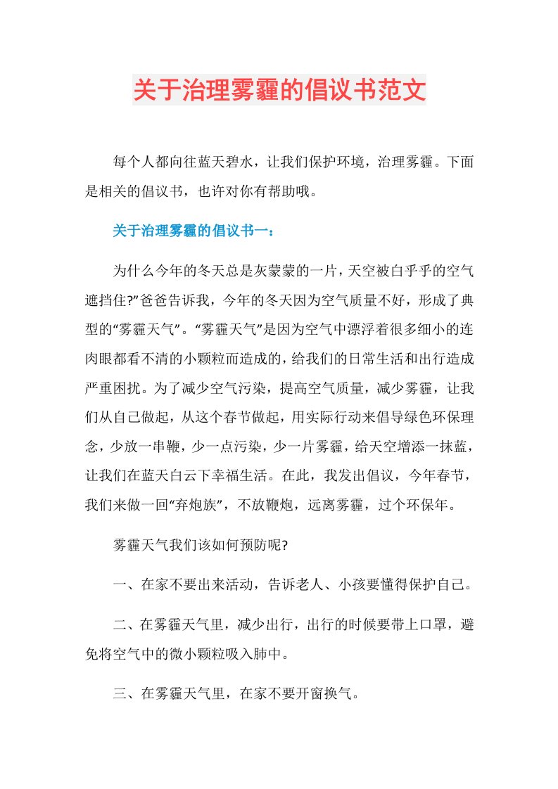 关于治理雾霾的倡议书范文