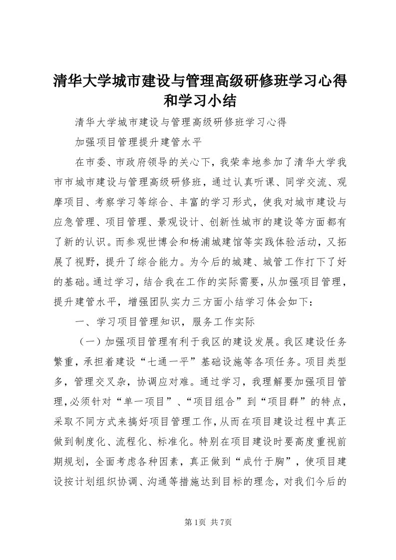 5清华大学城市建设与管理高级研修班学习心得和学习小结