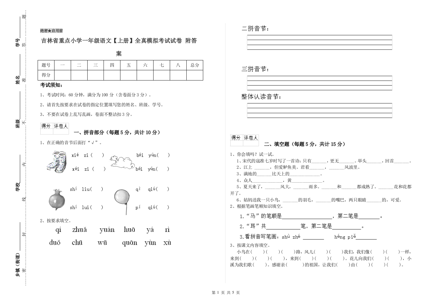 吉林省重点小学一年级语文【上册】全真模拟考试试卷-附答案