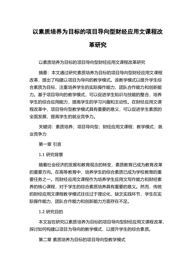 以素质培养为目标的项目导向型财经应用文课程改革研究