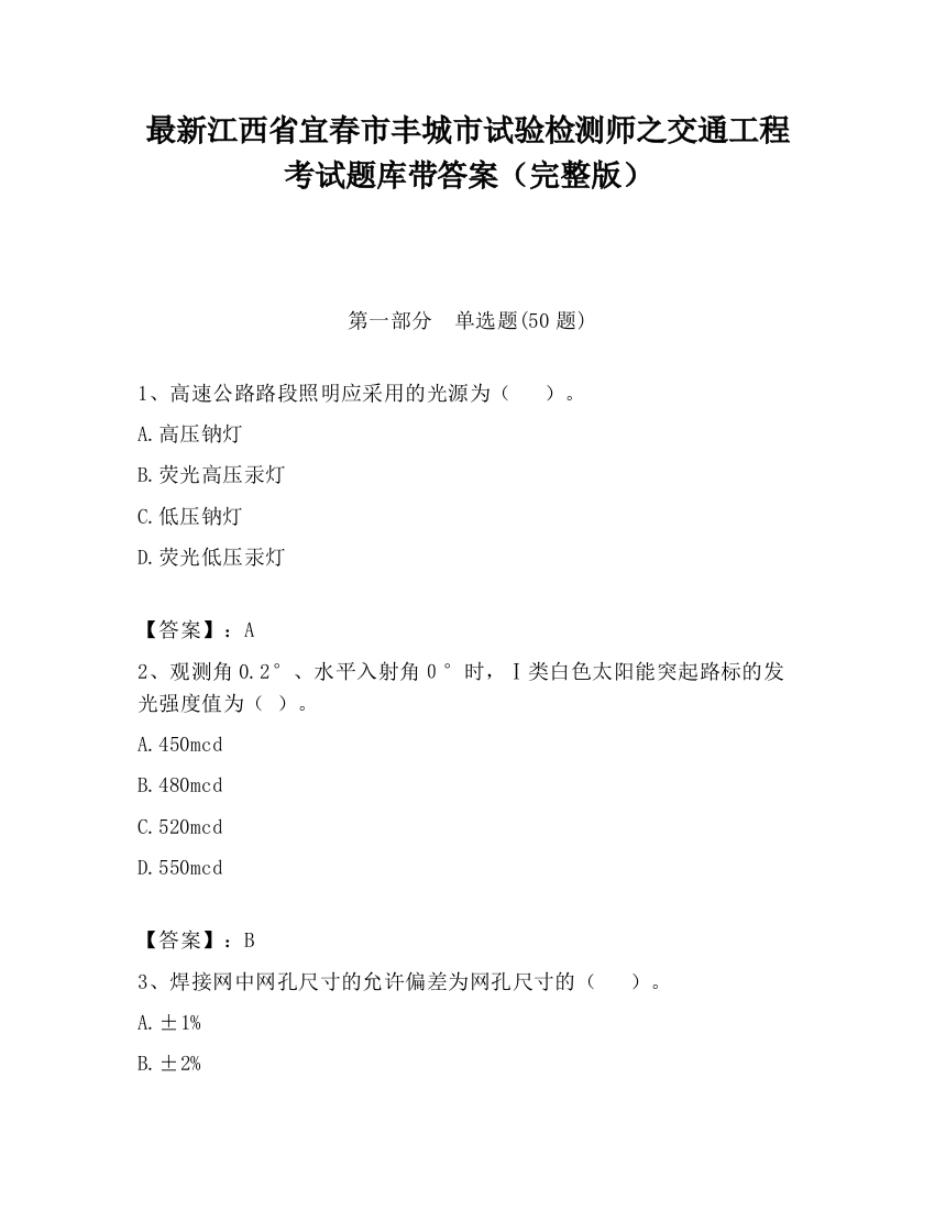 最新江西省宜春市丰城市试验检测师之交通工程考试题库带答案（完整版）