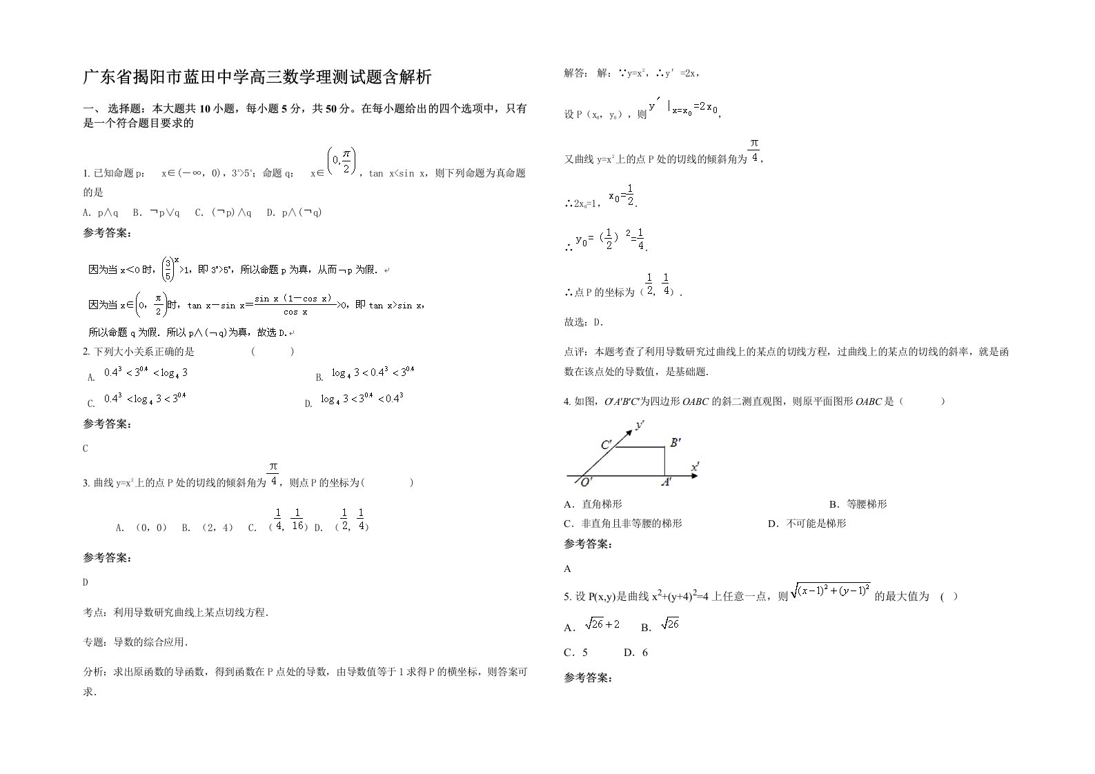 广东省揭阳市蓝田中学高三数学理测试题含解析