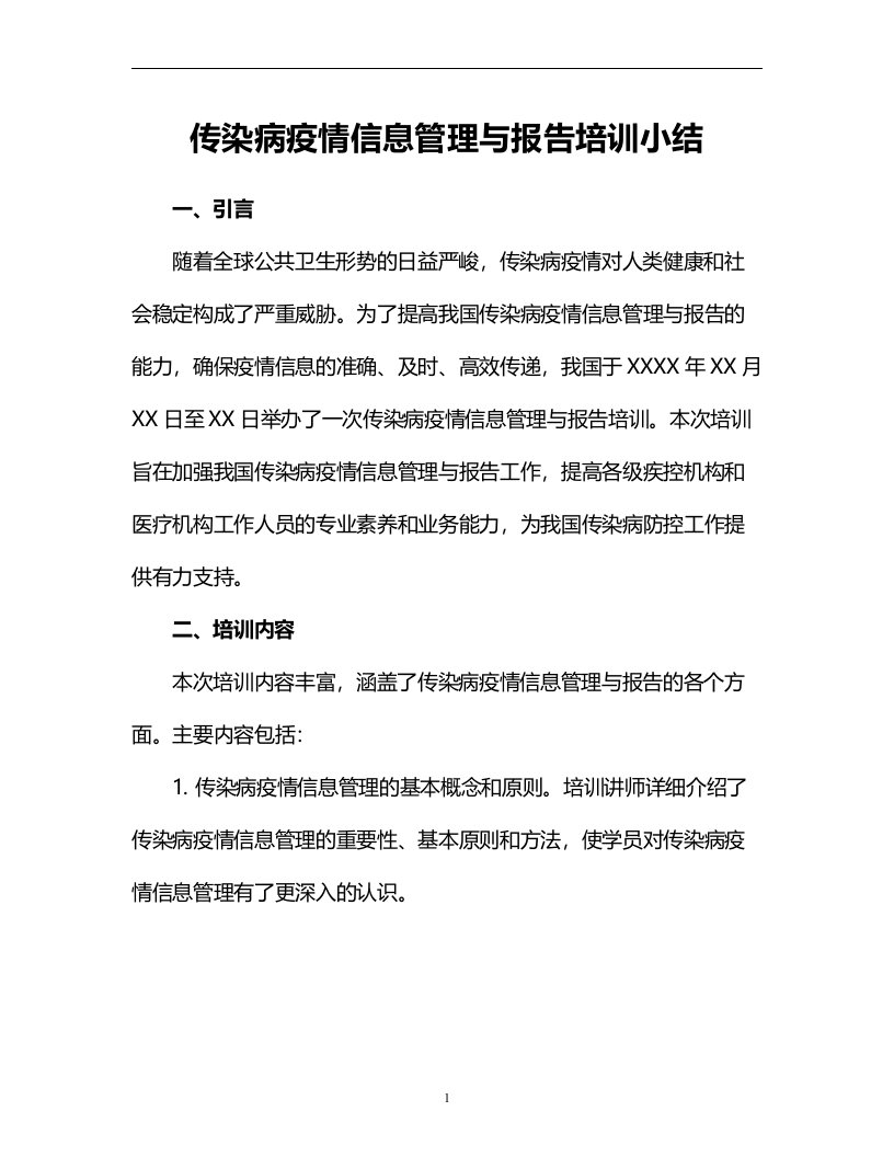 传染病疫情信息管理与报告培训小结