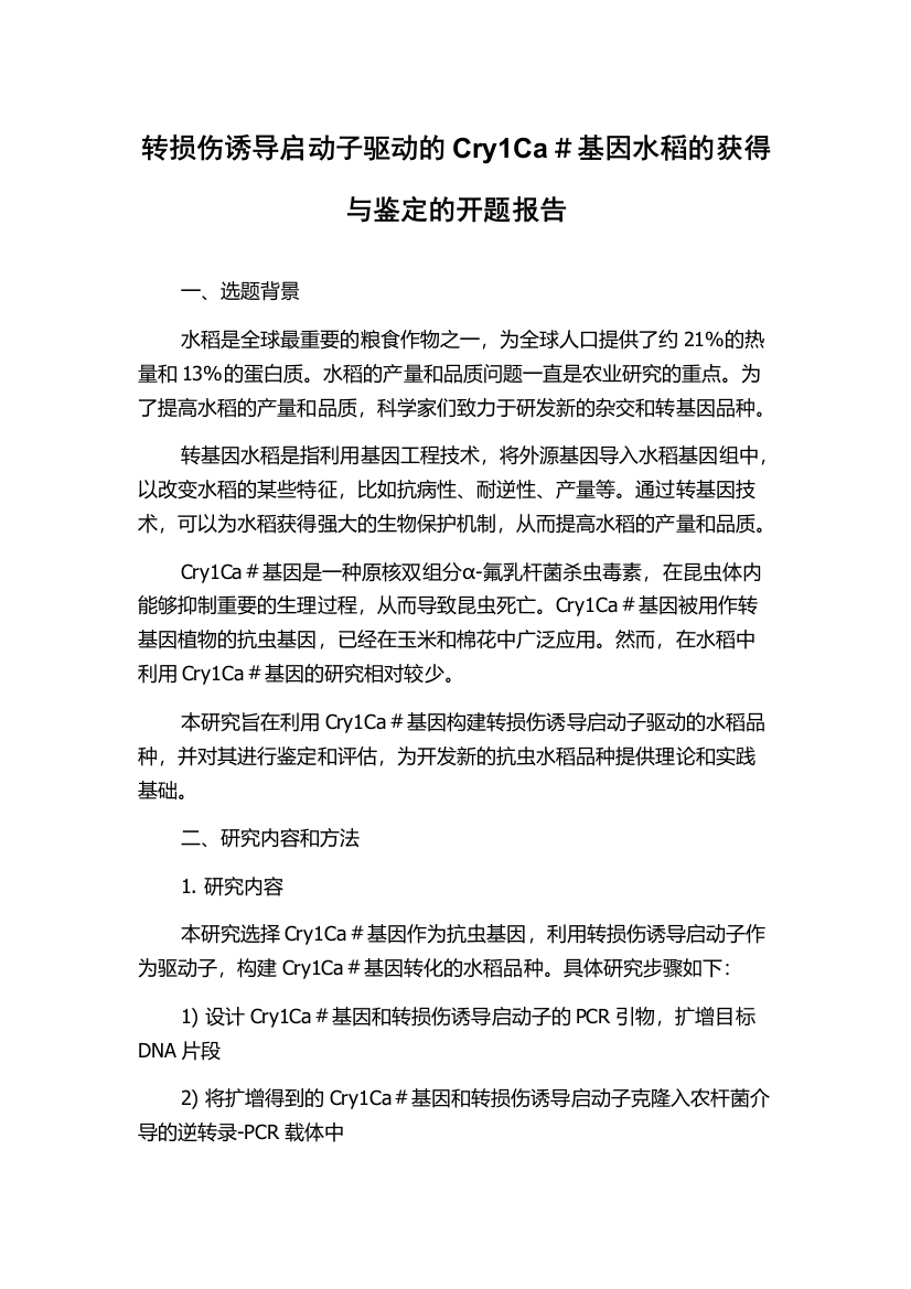 转损伤诱导启动子驱动的Cry1Ca＃基因水稻的获得与鉴定的开题报告