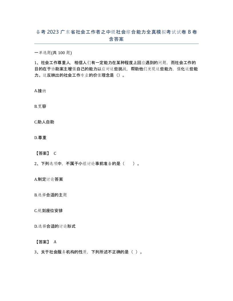 备考2023广东省社会工作者之中级社会综合能力全真模拟考试试卷B卷含答案