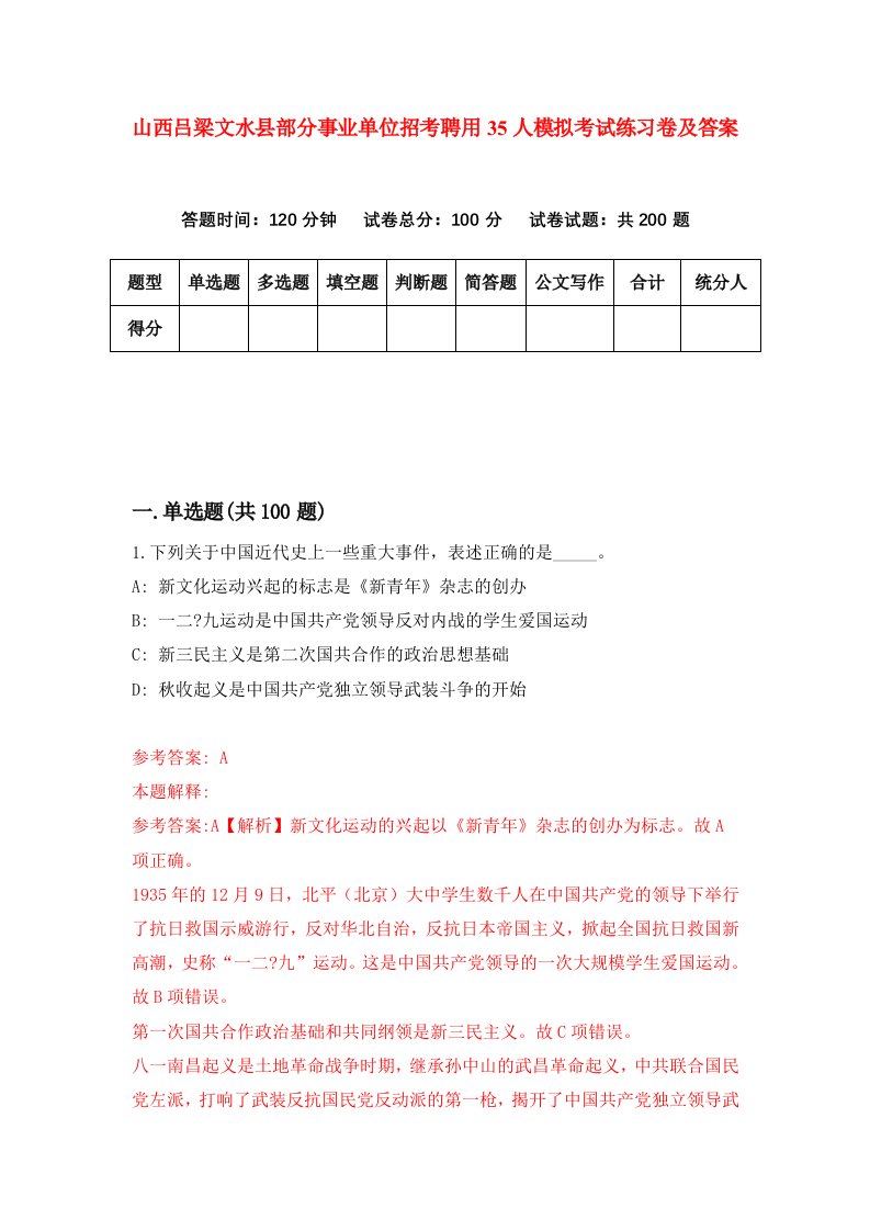 山西吕梁文水县部分事业单位招考聘用35人模拟考试练习卷及答案第5套