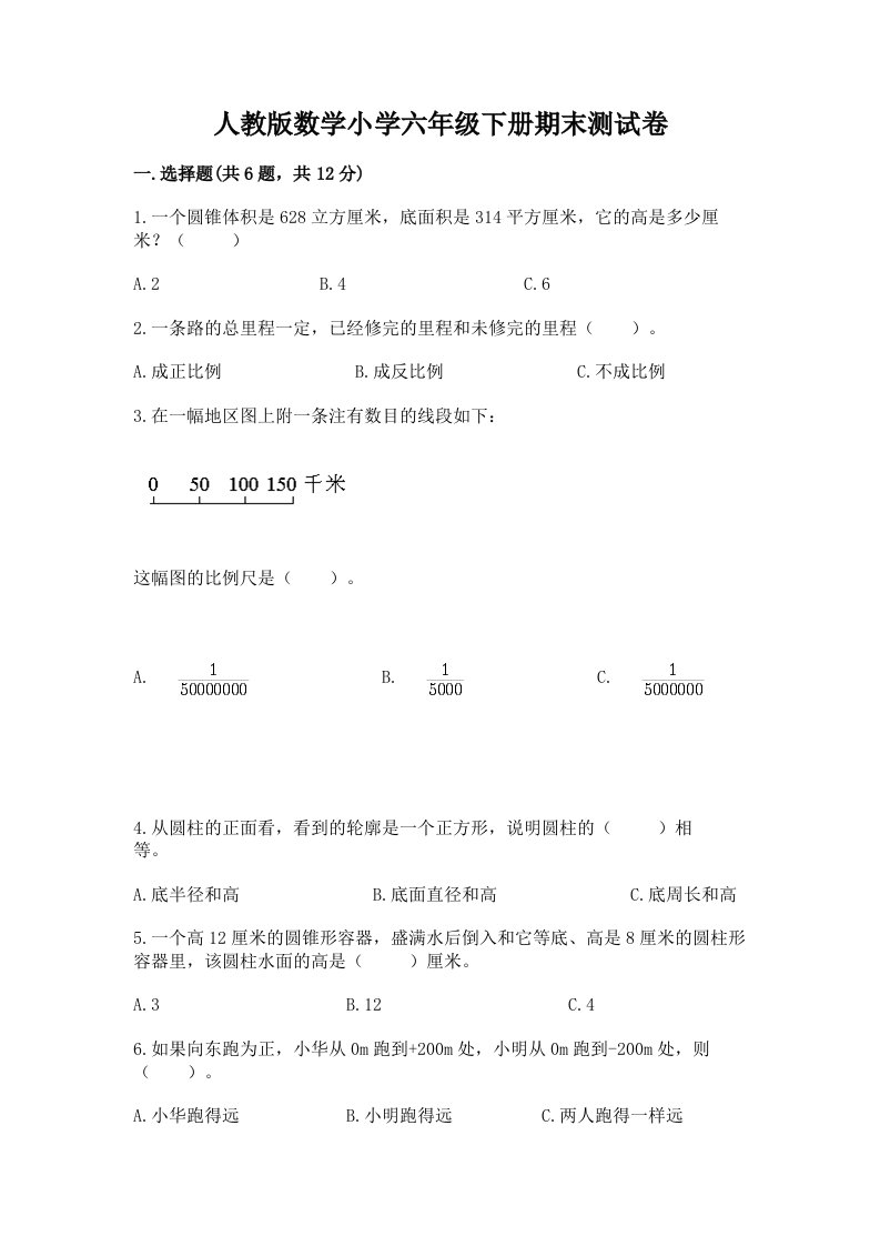 人教版数学小学六年级下册期末测试卷（精选题）