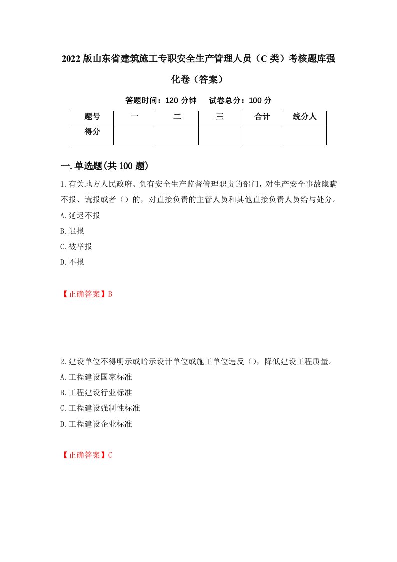 2022版山东省建筑施工专职安全生产管理人员C类考核题库强化卷答案19