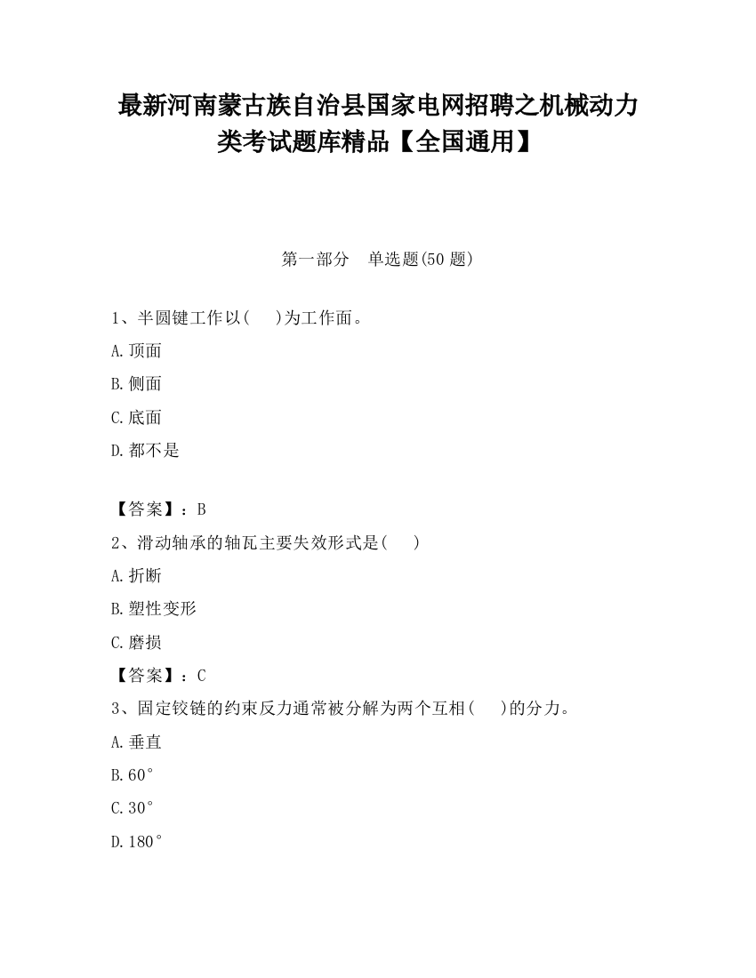 最新河南蒙古族自治县国家电网招聘之机械动力类考试题库精品【全国通用】