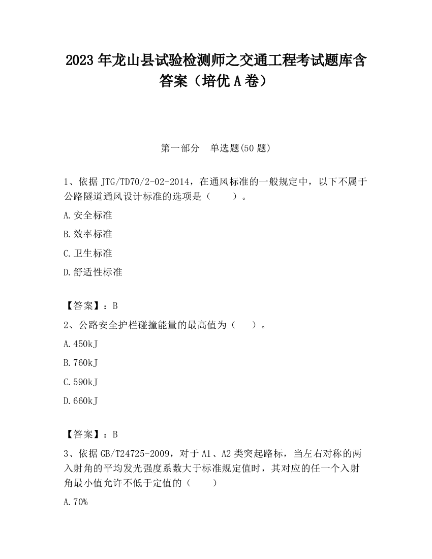 2023年龙山县试验检测师之交通工程考试题库含答案（培优A卷）