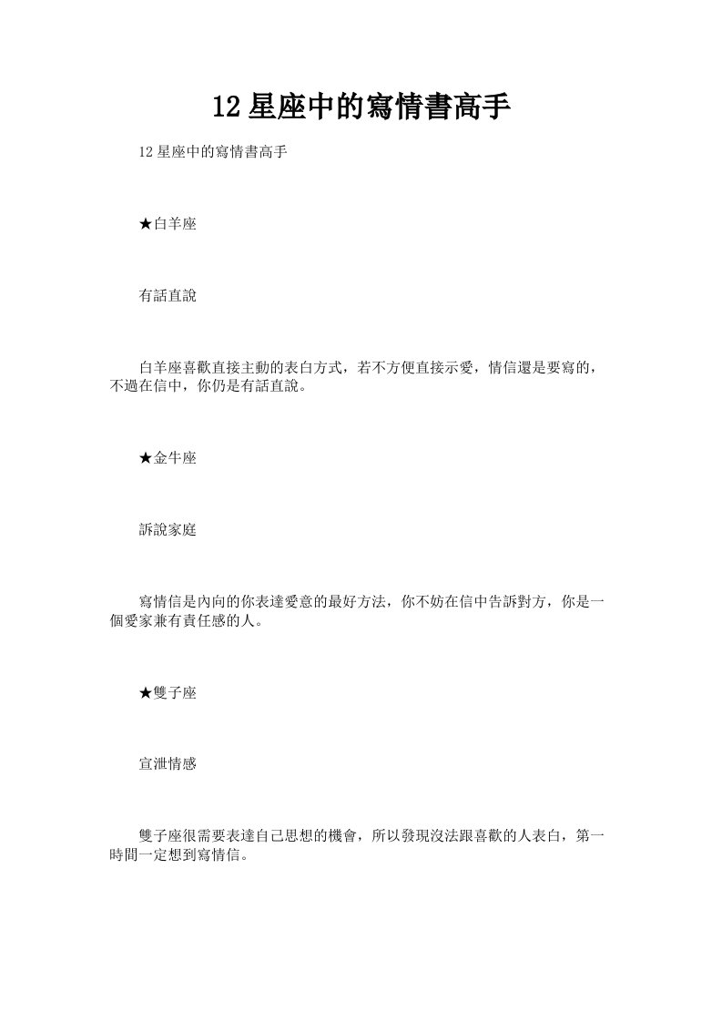 12星座中的寫情書高手