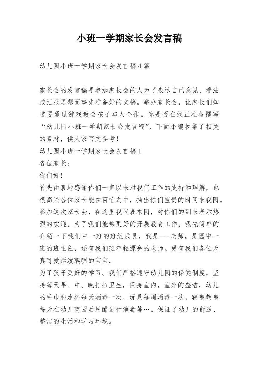 小班一学期家长会发言稿