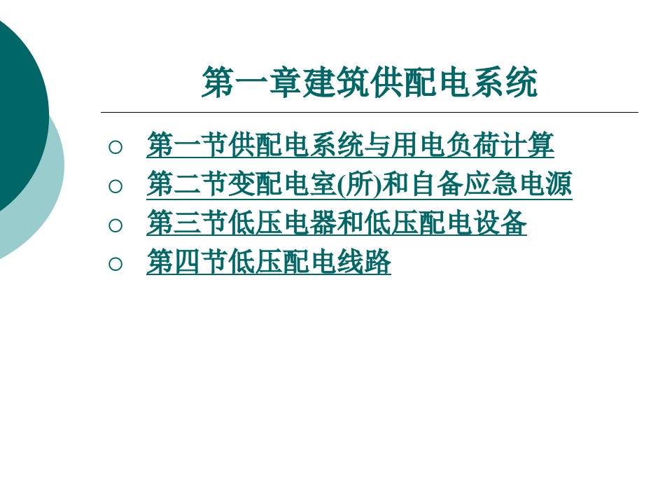 第一章建筑供配电系统