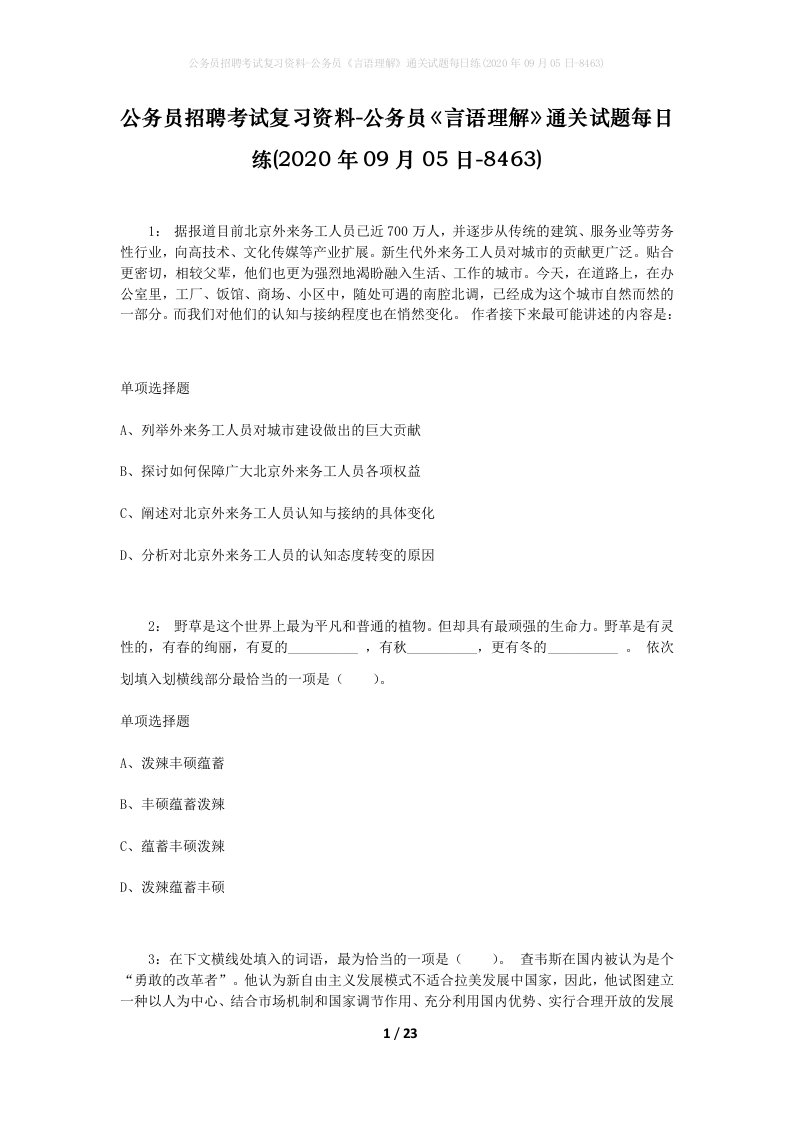 公务员招聘考试复习资料-公务员言语理解通关试题每日练2020年09月05日-8463