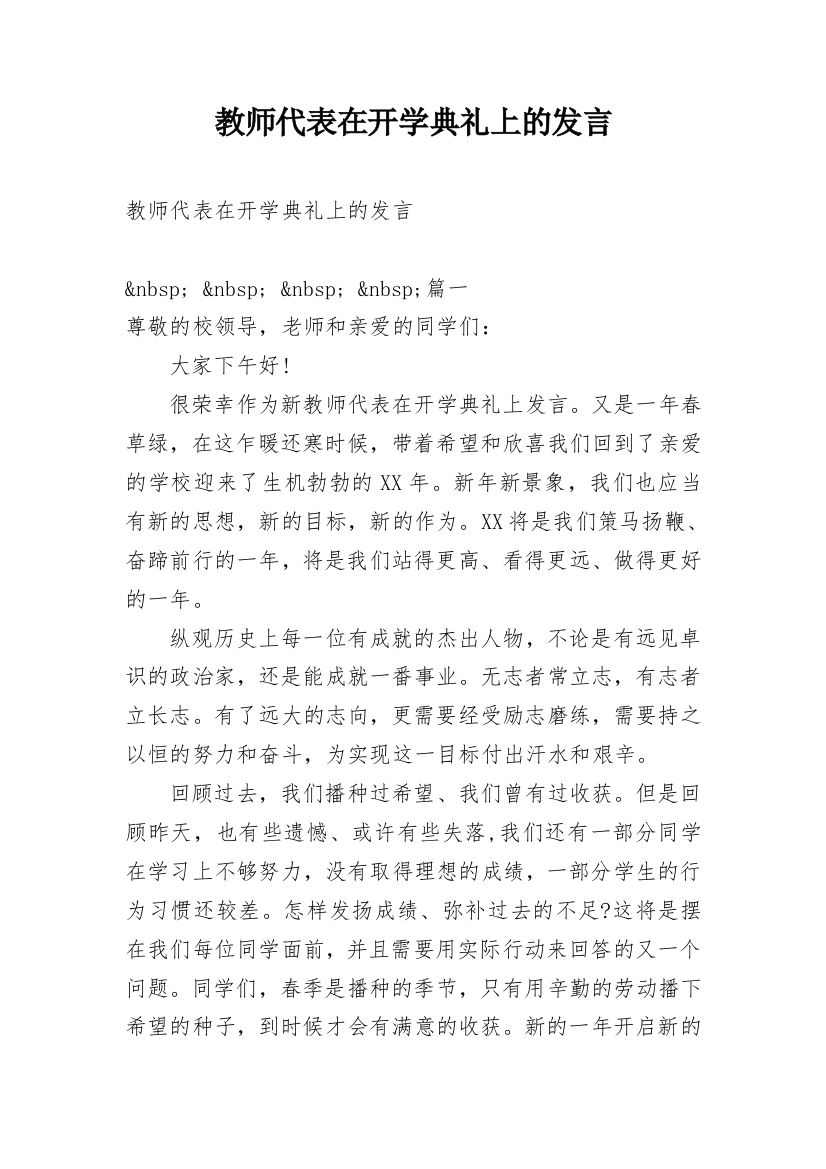 教师代表在开学典礼上的发言