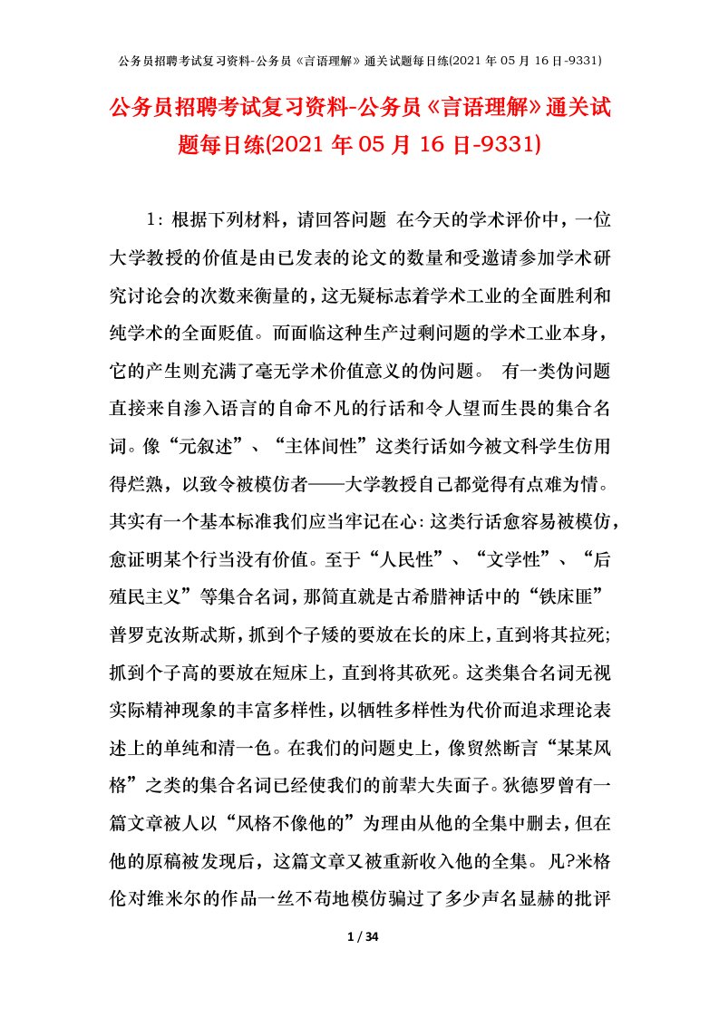 公务员招聘考试复习资料-公务员言语理解通关试题每日练2021年05月16日-9331