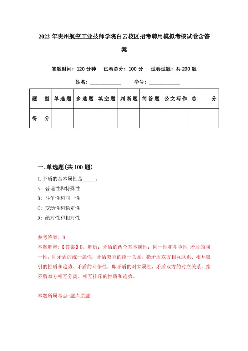 2022年贵州航空工业技师学院白云校区招考聘用模拟考核试卷含答案7