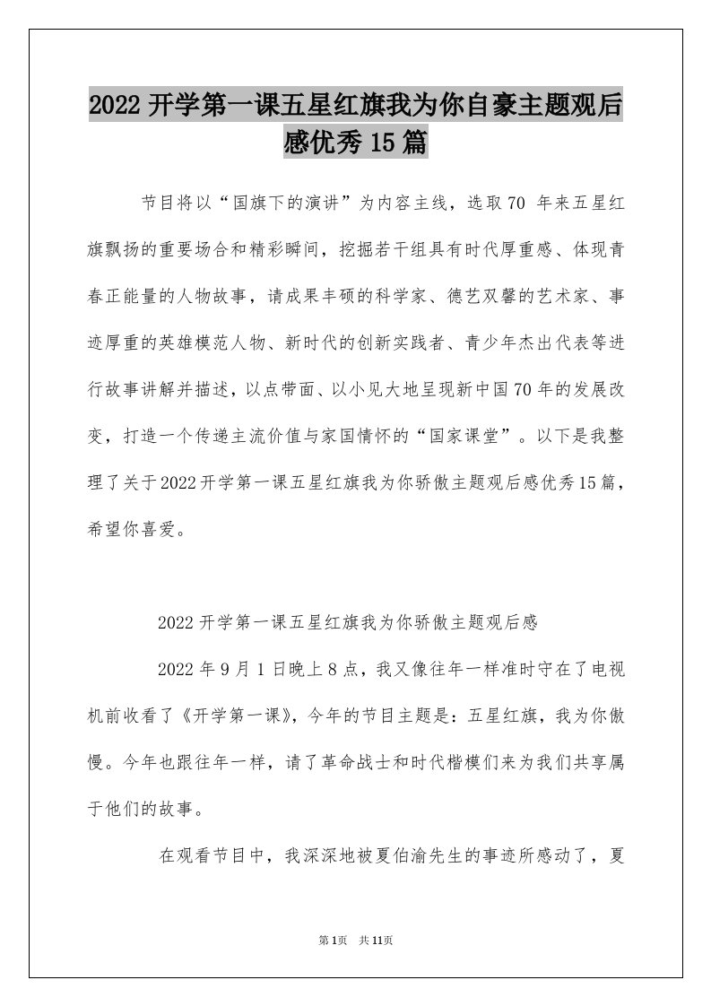 2022开学第一课五星红旗我为你自豪主题观后感优秀15篇