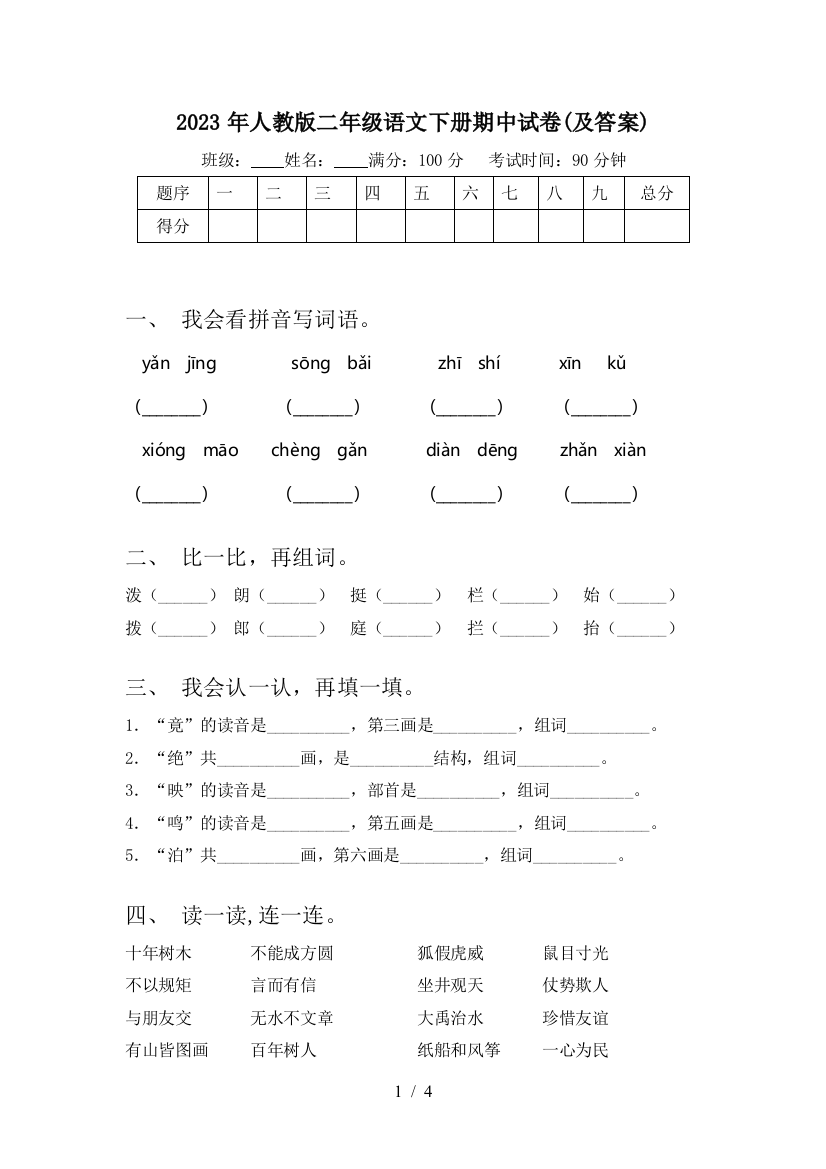 2023年人教版二年级语文下册期中试卷(及答案)