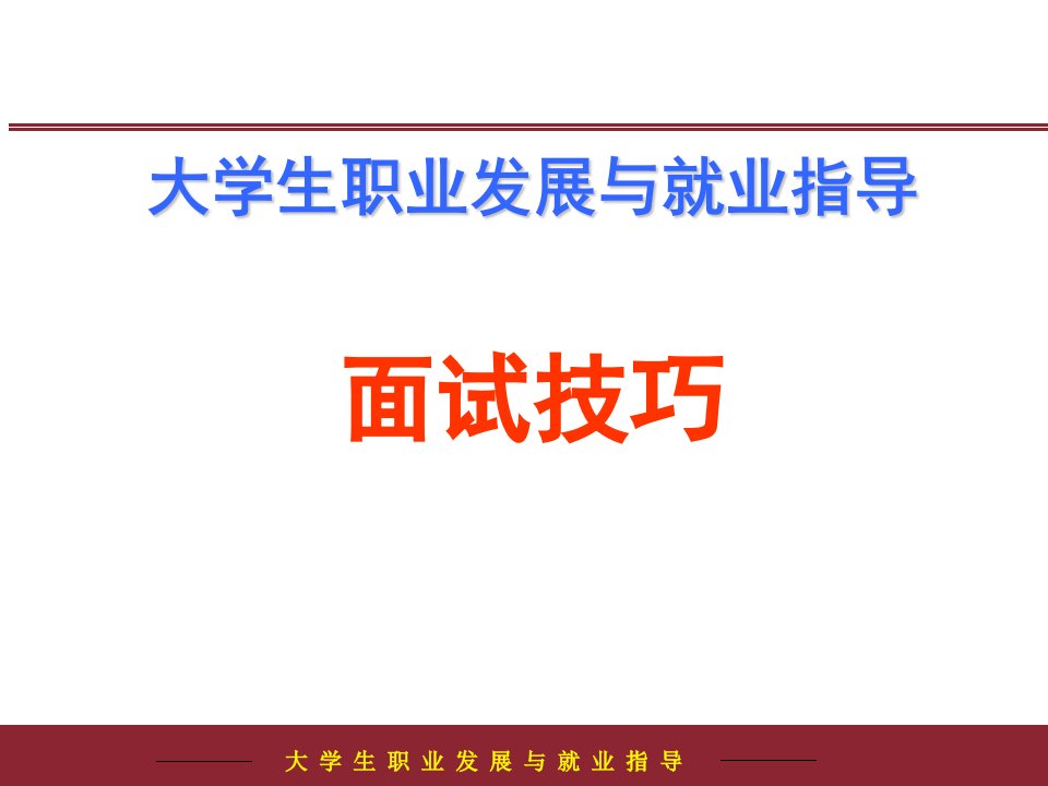 面试技巧之实战篇_面试_求职职场_实用文档