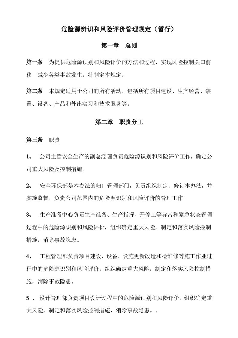 危险源辨识和风险评价管理规定