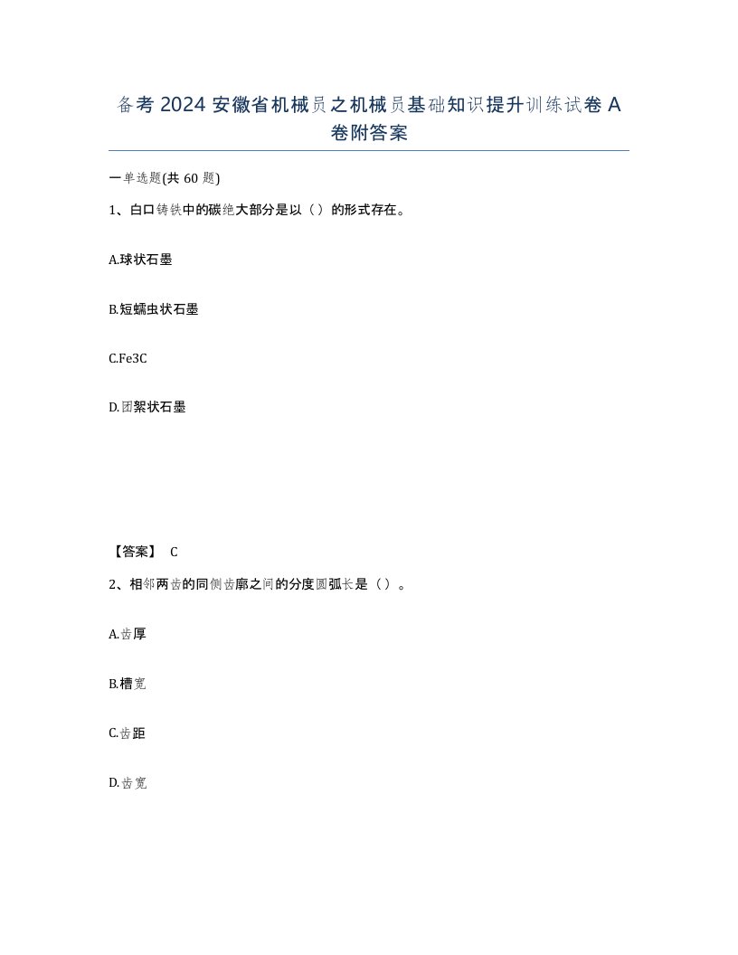 备考2024安徽省机械员之机械员基础知识提升训练试卷A卷附答案