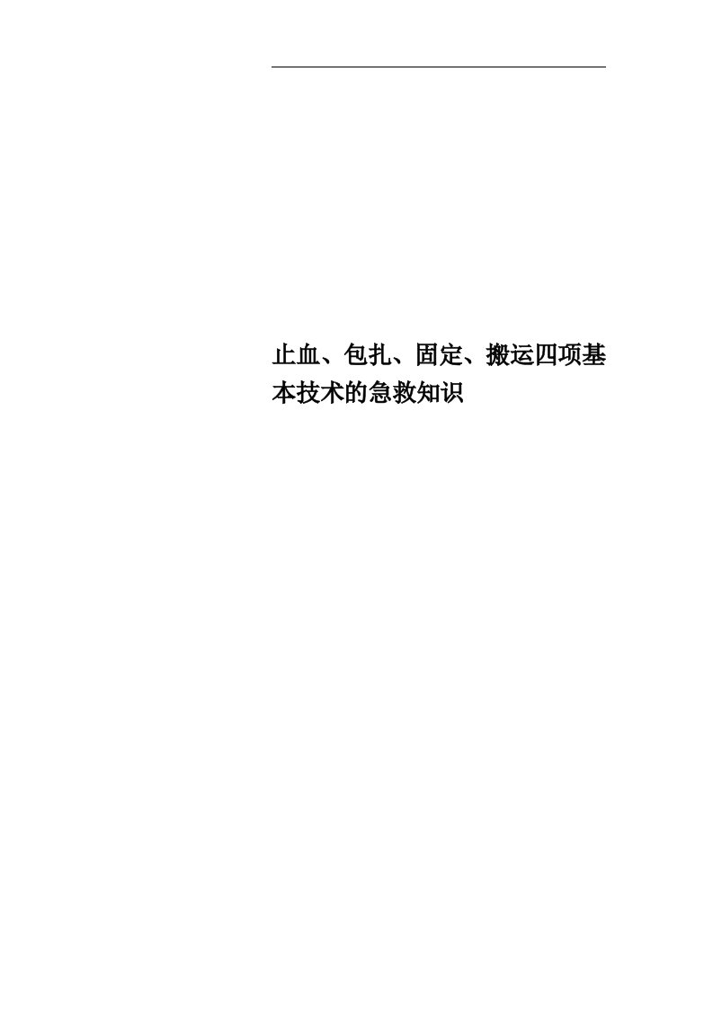 止血、包扎、固定、搬运四项基本技术的急救知识