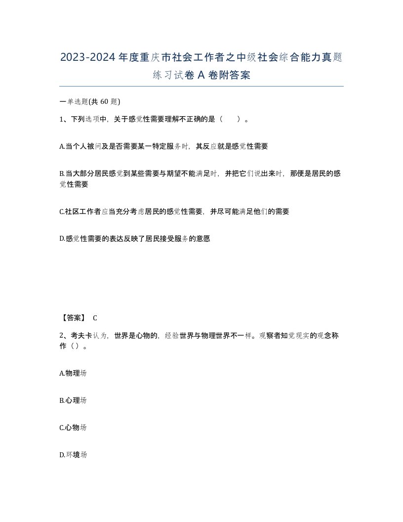 2023-2024年度重庆市社会工作者之中级社会综合能力真题练习试卷A卷附答案