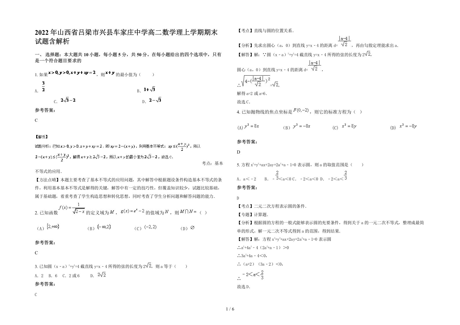 2022年山西省吕梁市兴县车家庄中学高二数学理上学期期末试题含解析