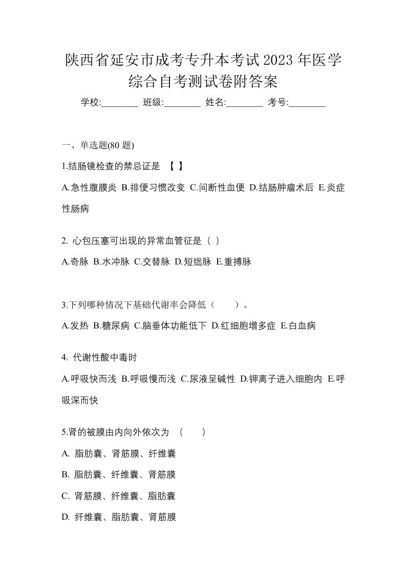 陕西省延安市成考专升本考试2023年医学综合自考测试卷附答案