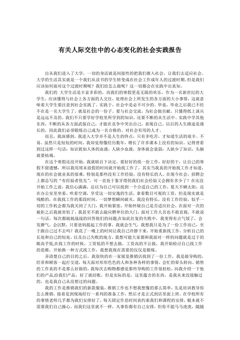 有关人际交往中的心态变化的社会实践报告