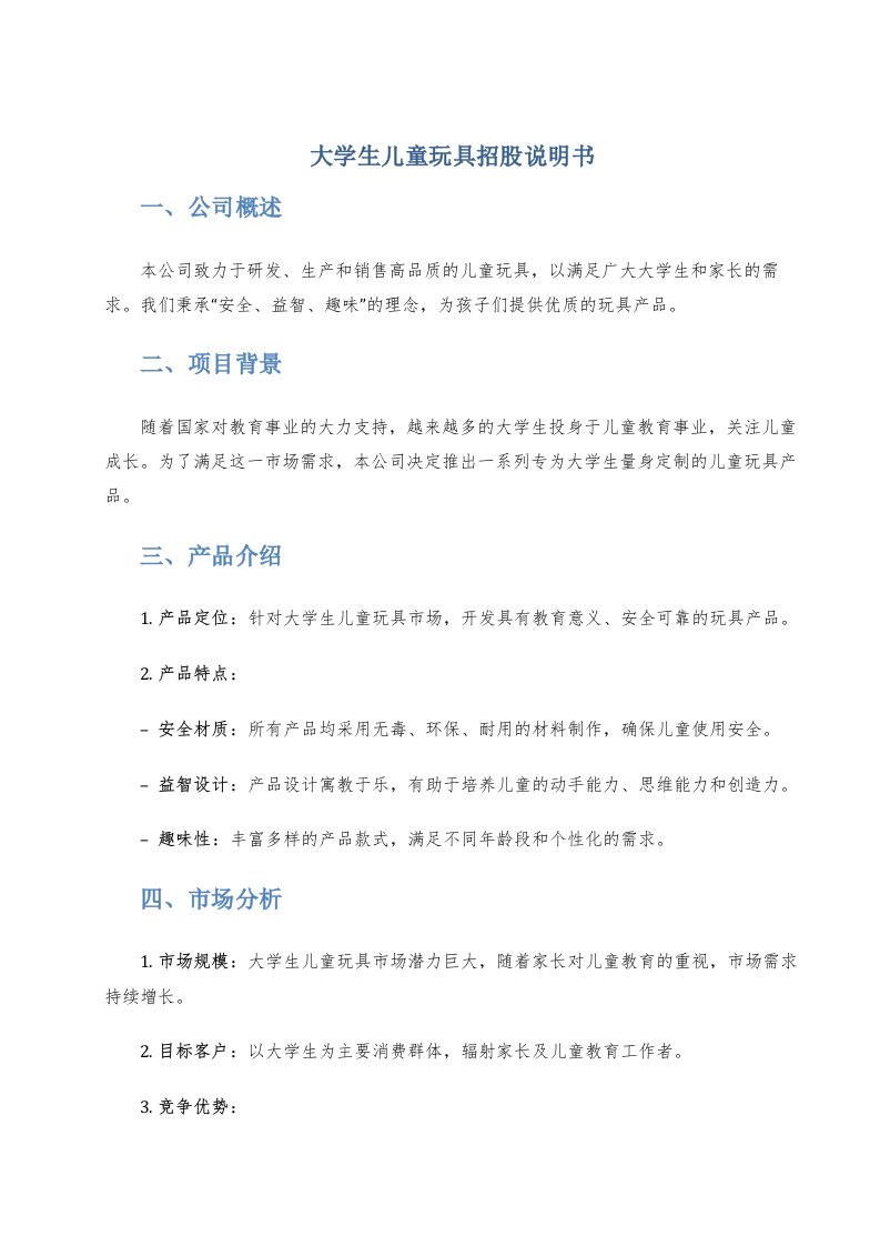 大学生儿童玩具招股说明书