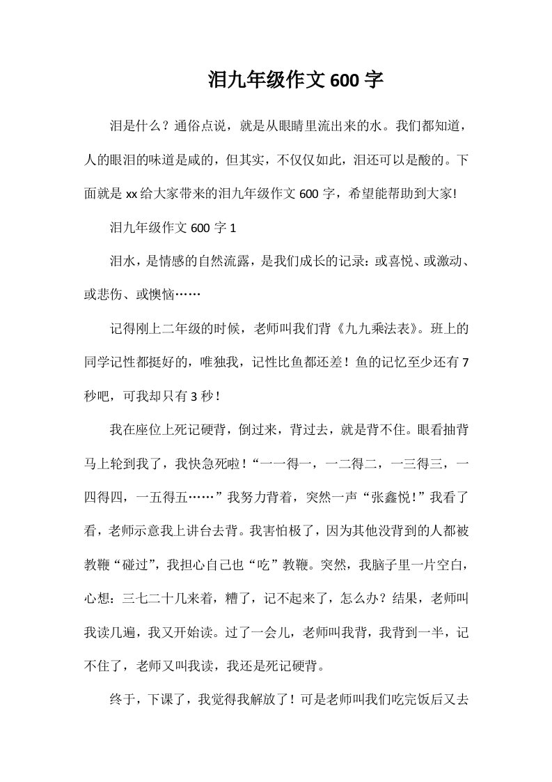 泪九年级作文600字