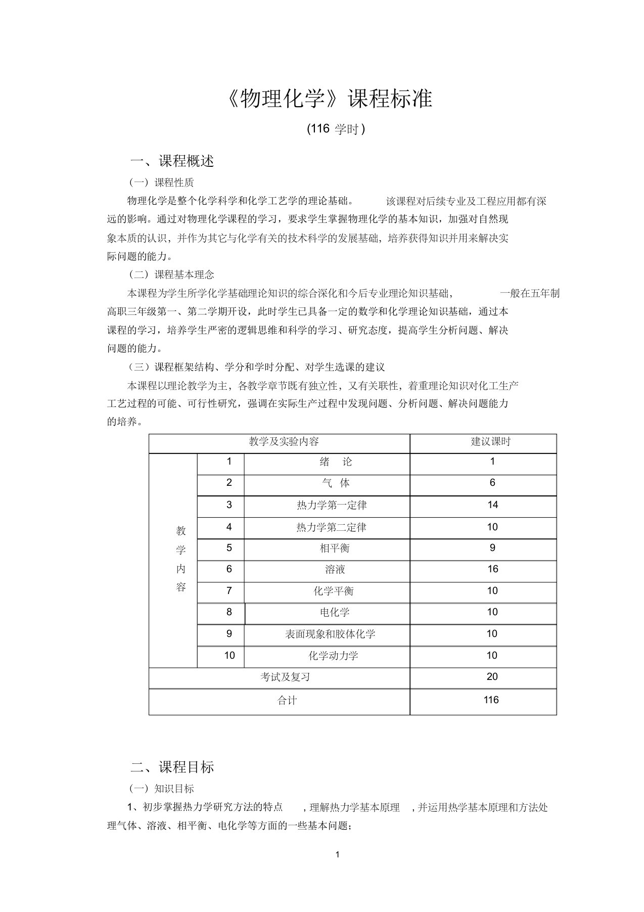 物理化学课程标准