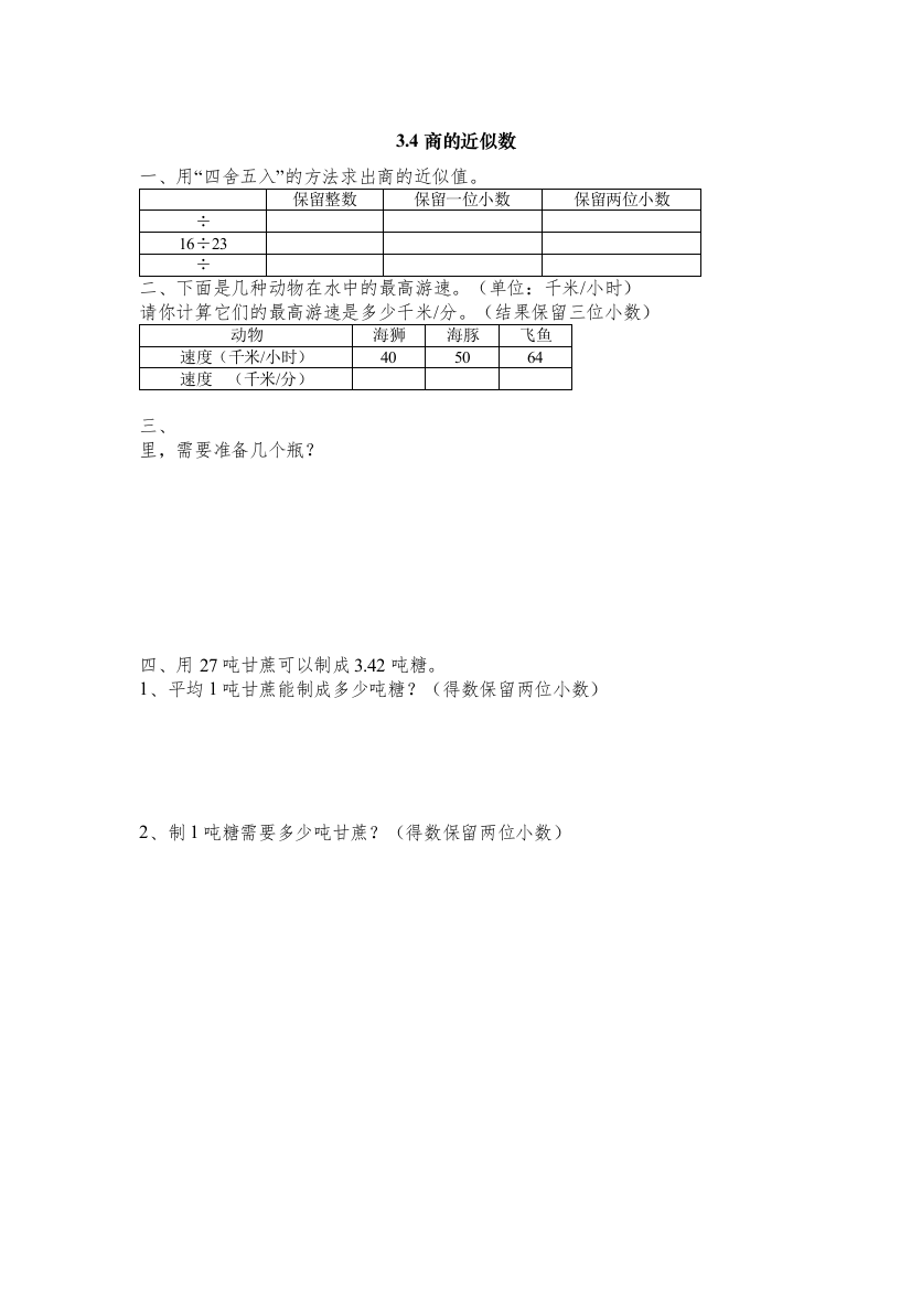 【精编】五上34商的近似数练习题及答案冀教版