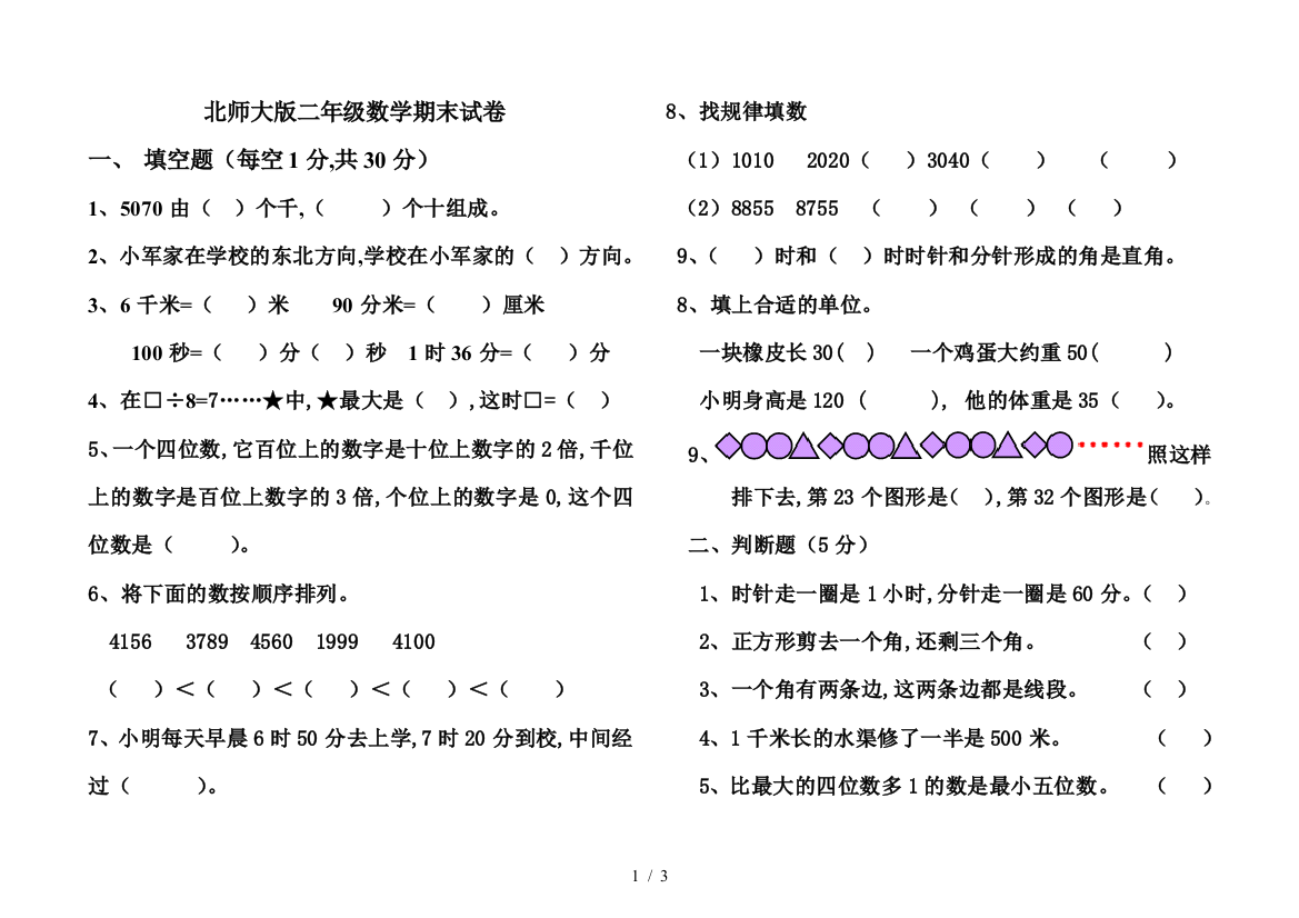 北师大版二年级数学期末试卷