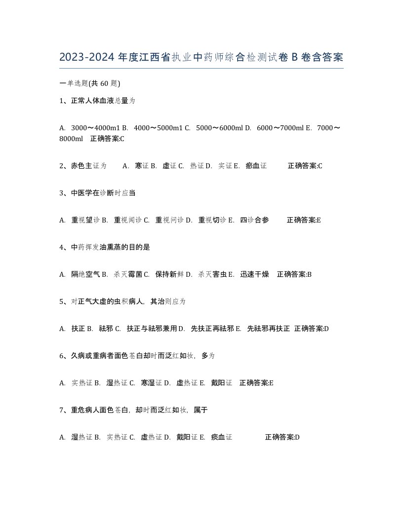 2023-2024年度江西省执业中药师综合检测试卷B卷含答案