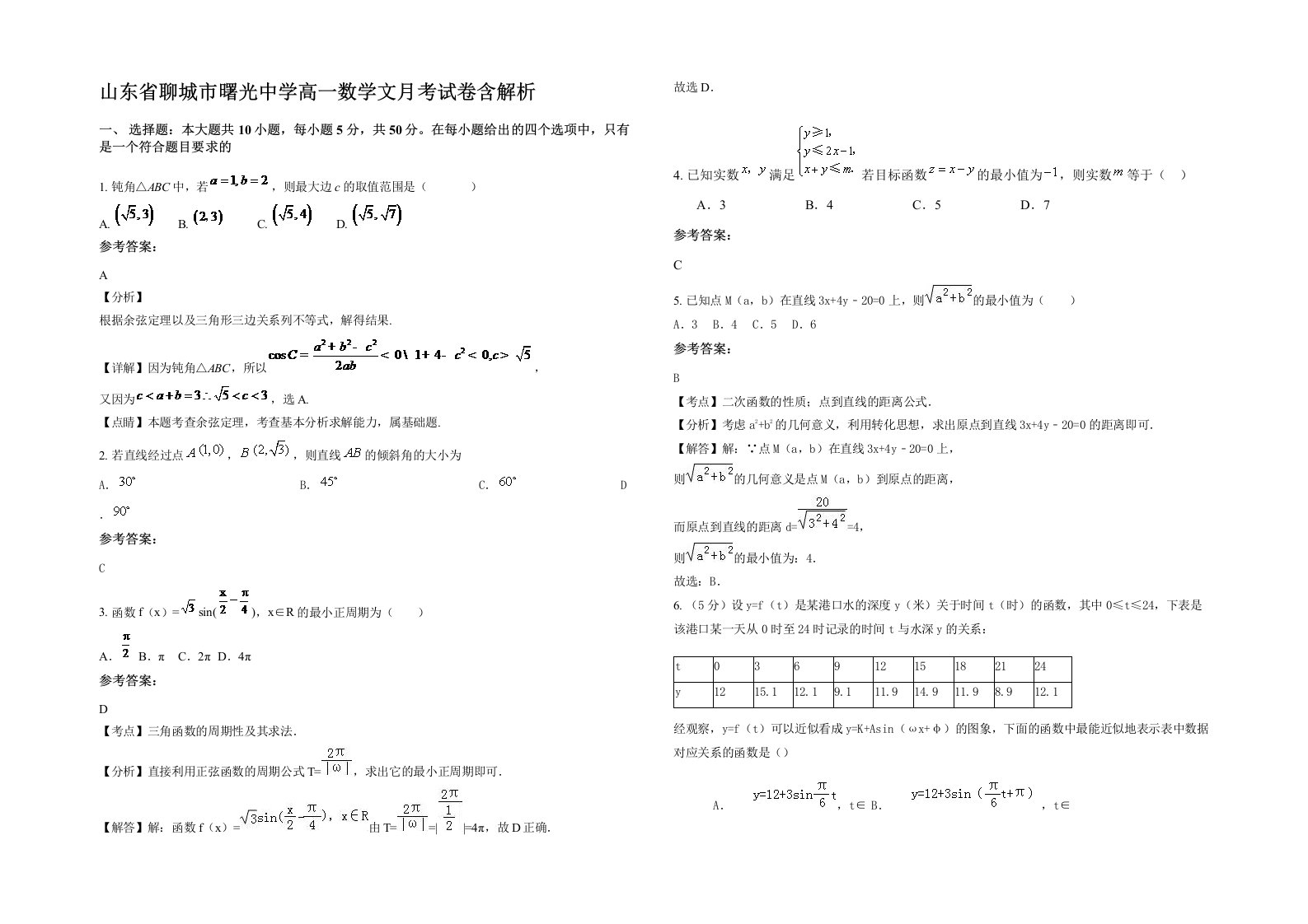 山东省聊城市曙光中学高一数学文月考试卷含解析