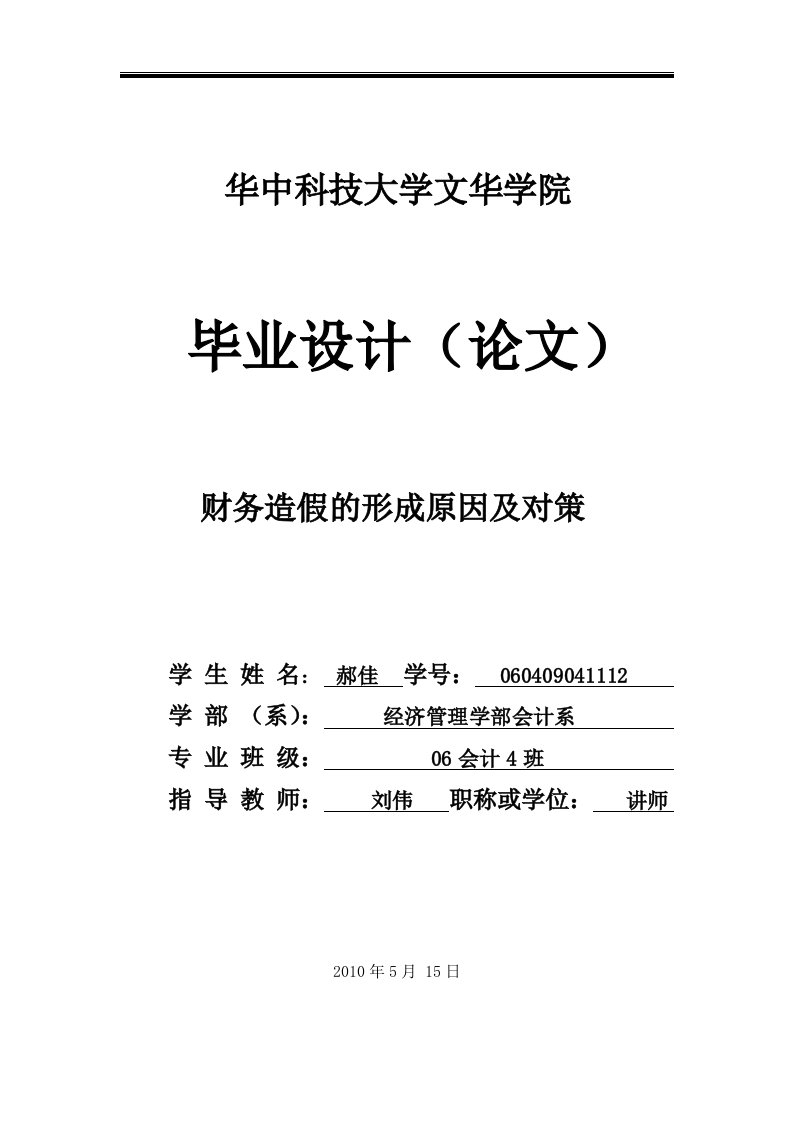 财务造假的形成原因及对策毕业论文