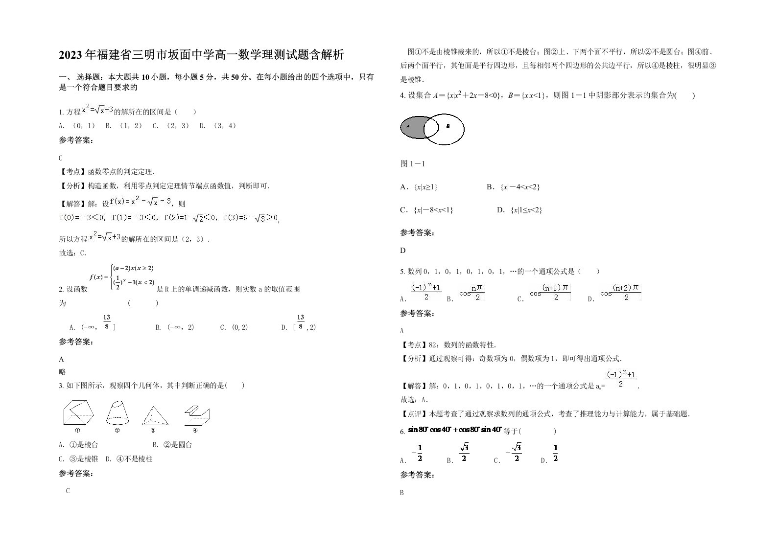 2023年福建省三明市坂面中学高一数学理测试题含解析