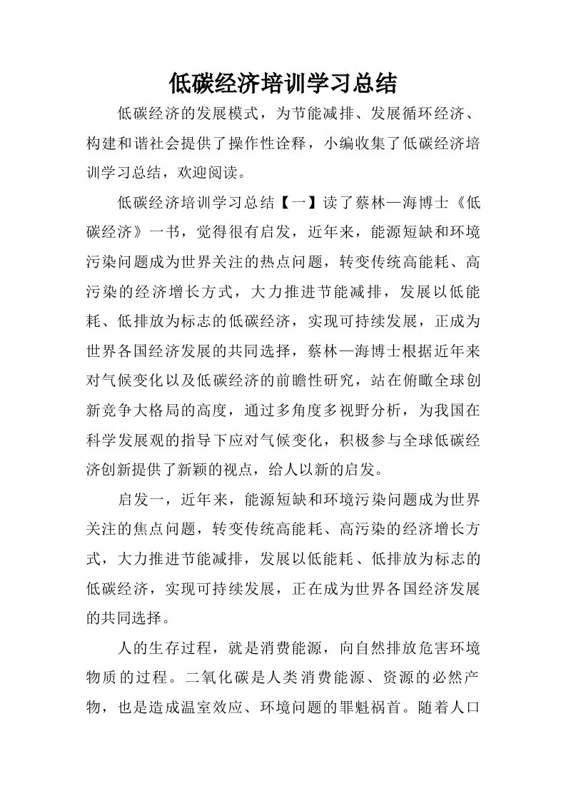 低碳经济培训学习总结.doc