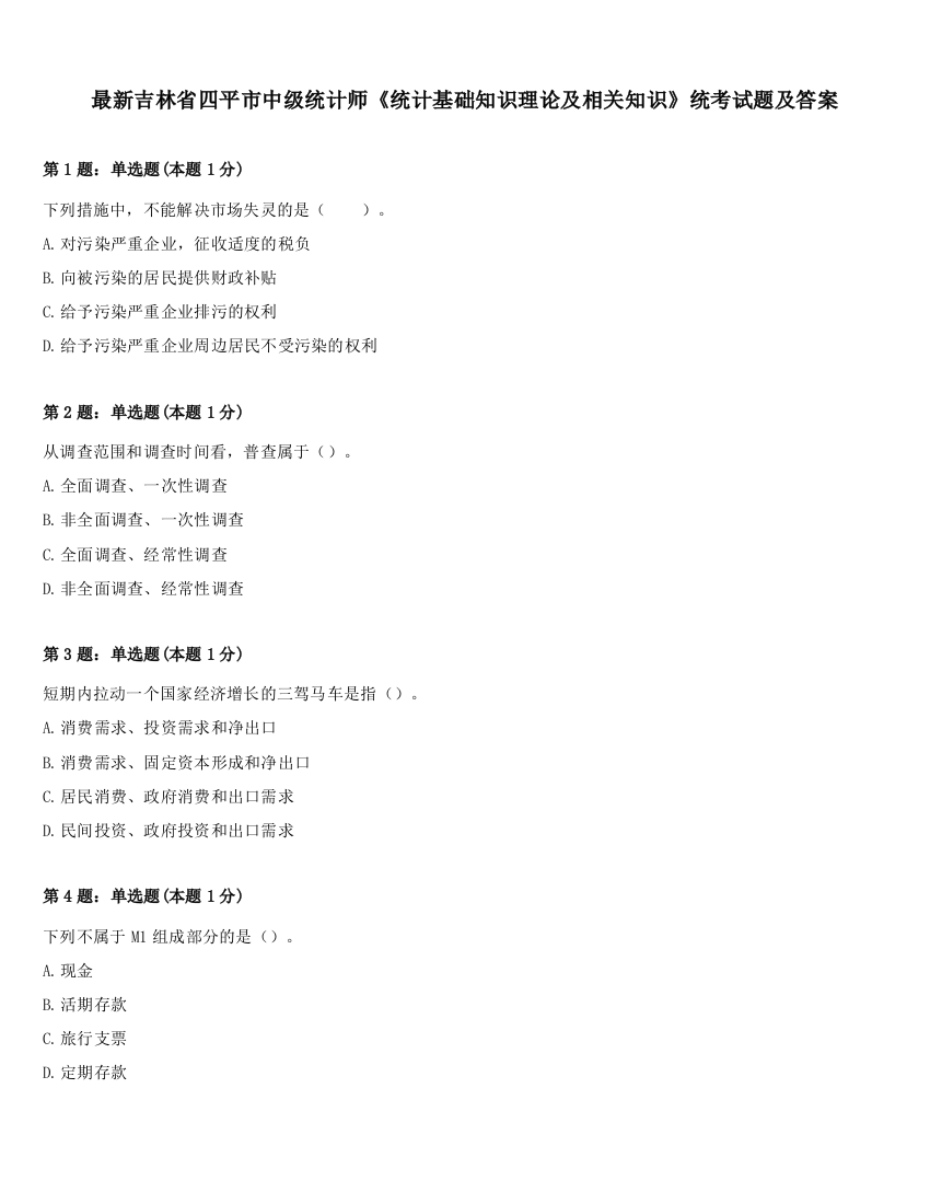 最新吉林省四平市中级统计师《统计基础知识理论及相关知识》统考试题及答案