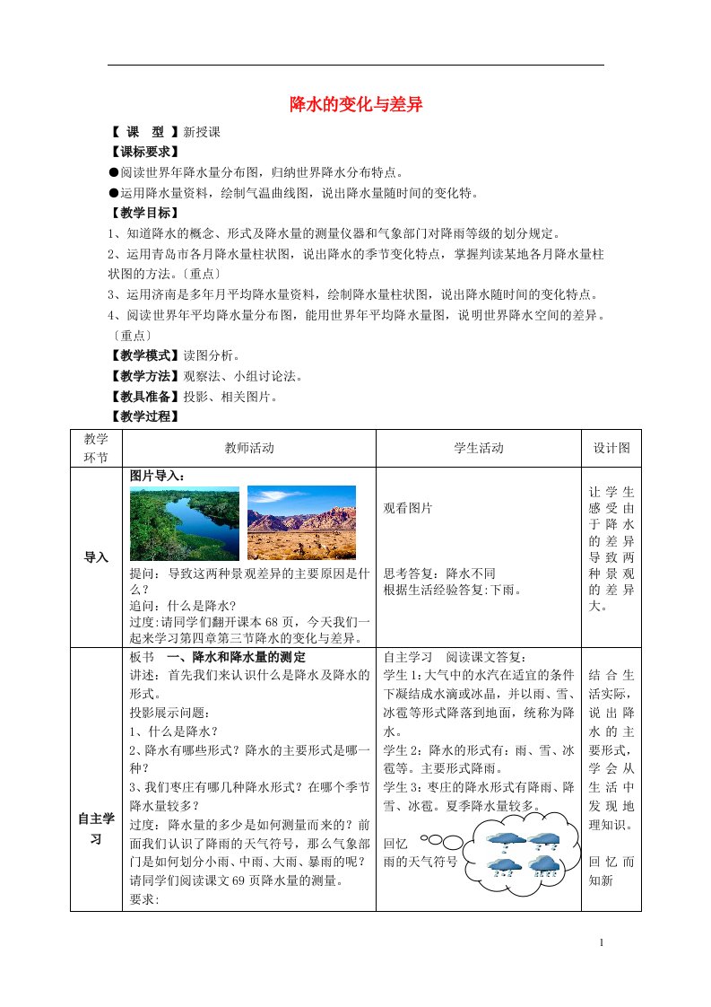 （水滴系列）七年级地理上册4.3降水的变化与差异教案（新版）商务星球版