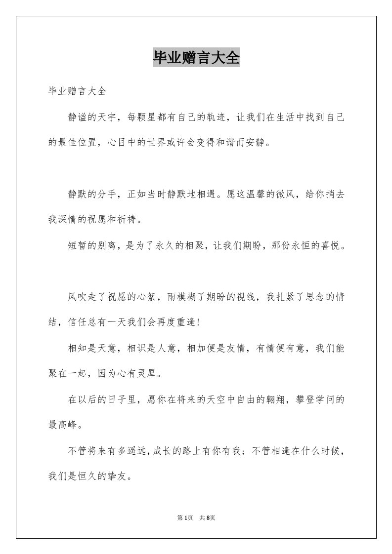 毕业赠言大全例文