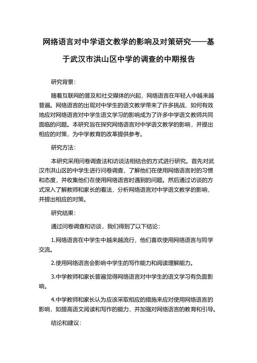 网络语言对中学语文教学的影响及对策研究——基于武汉市洪山区中学的调查的中期报告