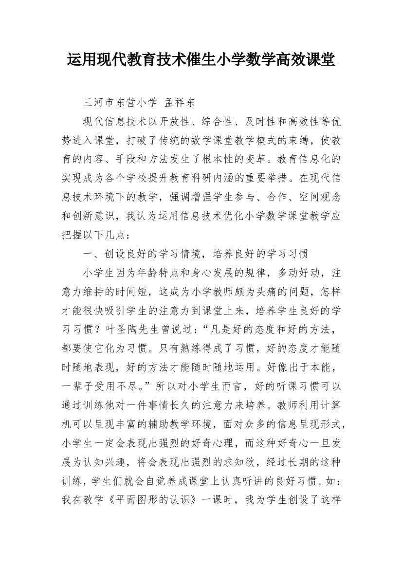 运用现代教育技术催生小学数学高效课堂_1