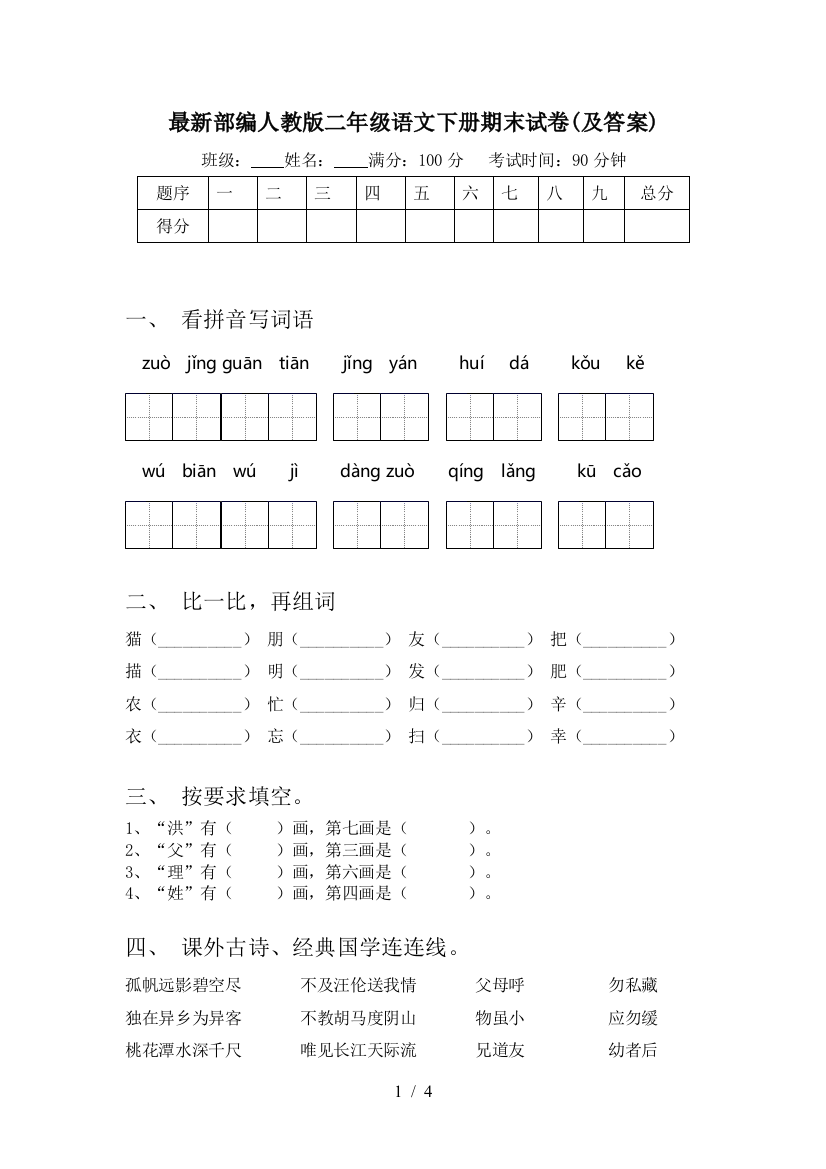 最新部编人教版二年级语文下册期末试卷(及答案)