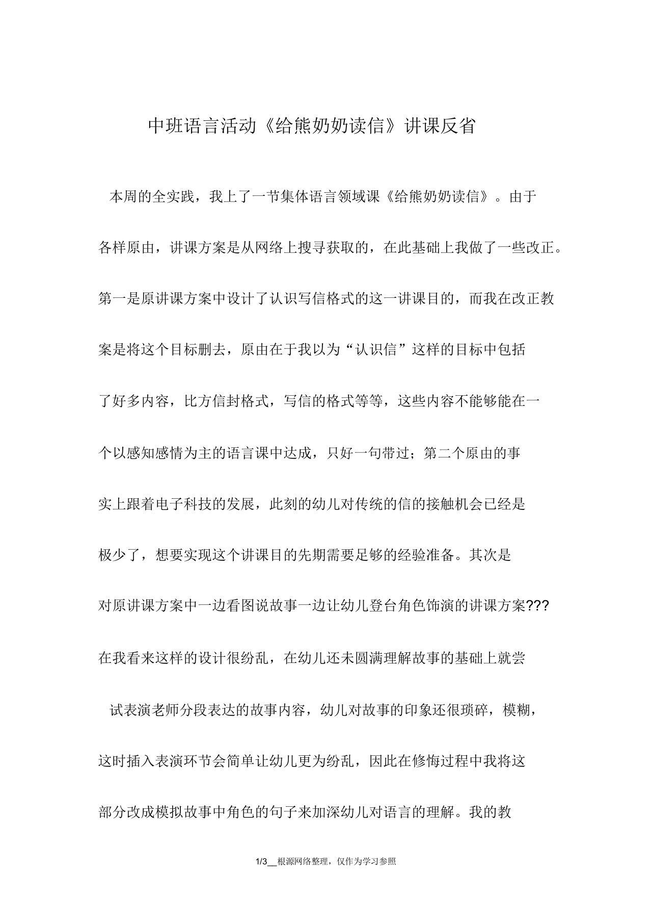 中班语言活动《给熊奶奶读信》教学反思